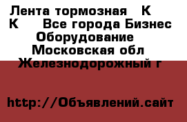 Лента тормозная 16К20, 1К62 - Все города Бизнес » Оборудование   . Московская обл.,Железнодорожный г.